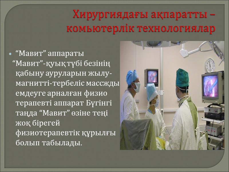 Хирургиядағы ақпаратты – комьютерлік технологиялар “Мавит” аппараты   “Мавит”-қуық түбі безінің қабыну ауруларын